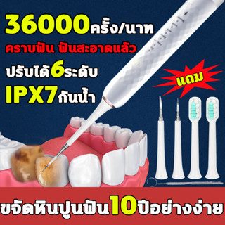 ✨ แปรงฟันและทำความสะอาด2ใน1✨เครื่องขูดหินปูน ฟันผุ ที่ขูดหินปูน 6 โหมดการทำความสะอาด 36000ครั้ง/นาที IPX7 เครื่องขัดฟัน