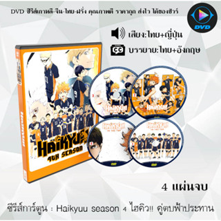 DVD ซีรีส์การ์ตูน Haikyuu ไฮคิว!! คู่ตบฟ้าประทาน ซีซั่น 1-4 (พากย์ไทย+ซับไทย) **เลือกภาคด้านใน**