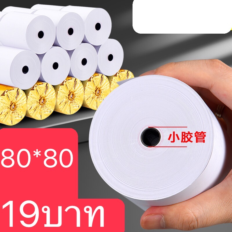 (1ม้วน) กระดาษร้อน กระดาษใบเสร็จ 80*80mm กระดาษเนื้อด้าน