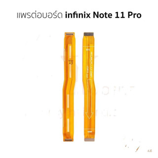 แพต่อบอร์ด INFINIX NOTE11PRO แพต่อบอร์ดชาร์จ NOTE11PRO