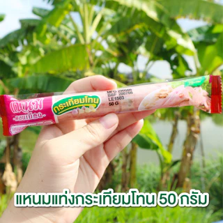 แหนมแท่งกระเทียมโทน ขนาด 50 กรัม ตราแหนมดอนเมือง กม.26