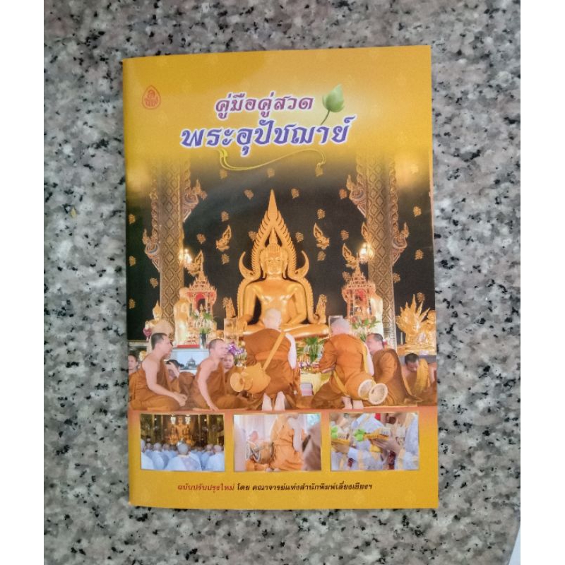 หนังสือคู่มือคู่สวดพระอุปัชฌาย์และคู่มือพระบวชใหม่