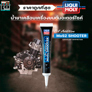 Liqui Moly น้ำยาเคลือบเครื่องยนต์มอเตอร์ไซค์ (Motorbike Oil Additive MoS2 Shooter) ขนาด 20 ml. Motobike Oil Additive