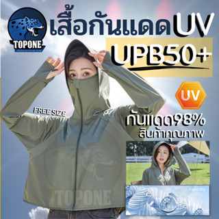 เสื้อผ้ากันแดด UV - UPB 50+ ผ้านิ่มบางใส่สบาย เสื้อแจ็กเก็ต มีฮู้ด เสื้อแขนยาวมีหมวก เสื้อกันUV ระบายอากาศได้