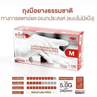 ซาโตรี่(กล่องน้ำตาล) ถุงมือยางธรรมชาติแบบไม่มีแป้ง กล่องบรรจุ100ชิ้น (x1กล่อง)ใช้ใส่ได้ทุกงาน งานตรวจโรค งานอาหาร