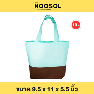 Noosol (10 ใบ/แพ็ค) ถุงผ้าสปันบอนด์ กระเป๋าผ้า ถุงสปันงานเย็บ ราคาถูก ขนาด 9.5x11x5.5 นิ้ว พร้อมส่ง 10651