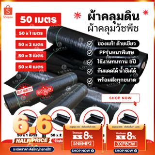 (50 เมตร)ผ้าคลุมดิน ผ้าคลุมหญ้า หน้ากว้าง 1 &amp; 2 เมตร พลาสติกคลุมดิน พลาสติกคลุมหญ้า ป้องกันวัชพืช น้ำซึมผ่านได้