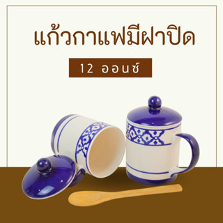 แก้วเซรามิค มีฝาปิด ลายไทยสับปะรด ทนทาน เข้าไมโครเวฟได้ ขนาด 8 ออนซ์