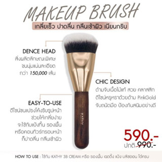 แท้ทั้งร้าน !! แปรงเทพกระแต KATHY MAKEUP BLUSH