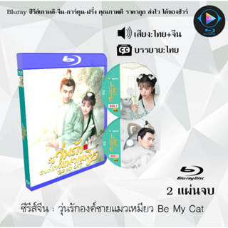 Bluray ซีรีส์จีน วุ่นรักองค์ชายแมวเหมียว Be My Cat  : 2 แผ่นจบ (พากย์ไทย+ซับไทย) (FullHD 1080p)