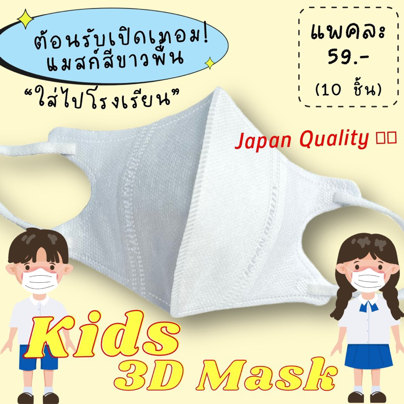 พร้อมส่ง 🇯🇵 แมสก์เด็กสีขาวพื้น ใส่ไปโรงเรียน ทรง3D Japan Quality (1-12 ปี S M L)