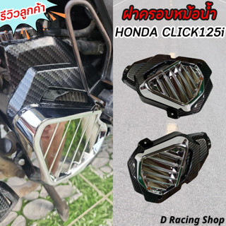 ครอบหม้อน้ำ สีเคฟล่า-โครเมี่ยม สำหรับ HONDA CLICK-125i ส่งจากไทย