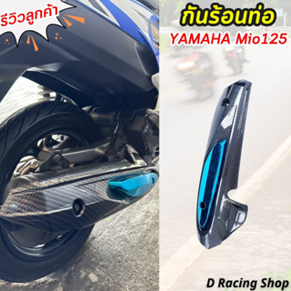 กันร้อนท่อ มีโอ125 ฝาครอบท่อ Mio125 สีเคฟล่า-ฟ้า บังท่อ  yamaha mio125