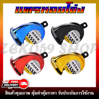 แตรหอยโข่ง 30W 125dB เสียงเบนซ์ แตรลมไฟฟ้า12V เสียงดังมาก!! ติดตั้งได้ทั้งจักรยานยนต์และรถยนต์ 600Hz  **แพ็ค 1ชิ้น**