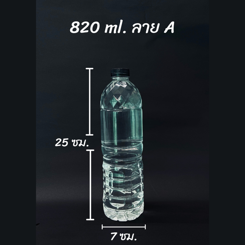 ขวดพลาสติก PET ขนาด 820 ml. คอสั้น (จำนวน 50/70/180 ขวด)  ทรงสูงอ้วนมีลวดลาย (สั่งได้ 1 ชิ้น /ออเดอร์)