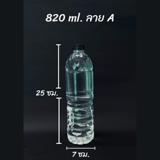 ขวดพลาสติก PET ขนาด 820 ml. จำนวน 50 ขวด  ทรงสูงอ้วนมีรวดลาย (สั่งได้ 1 ชิ้น /ออเดอร์)