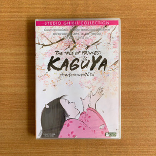 DVD : The Tale of Princess Kaguya (2013) เจ้าหญิงกระบอกไม้ไผ่ [มือ 1] Studio Ghibli / Cartoon จิบลิ ดีวีดี หนัง