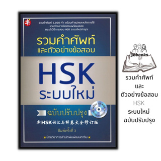 หนังสือ รวมคำศัพท์และตัวอย่างข้อสอบ HSK ระบบใหม่ ฉบับปรับปรุง +CD-ROM : การใช้ภาษาจีน คำศัพท์ภาษาจีน คู่มือสอบวัดระดับ