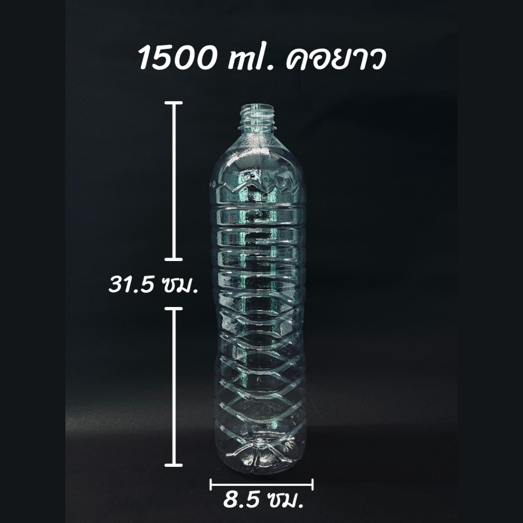 ขวดพลาสติก PET ขนาด 1500 ml. คอยาว (จำนวน 48/108 ขวด) รวมฝา PET1 (สั่งได้ 1 ชิ้น / ออเดอร์)