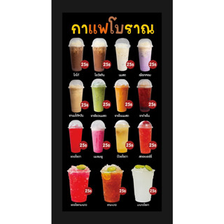 กาแฟโบราณ เมนูกาแฟโบราณ รูปกาแฟโบราณ ขนาด 60*120 ซม.