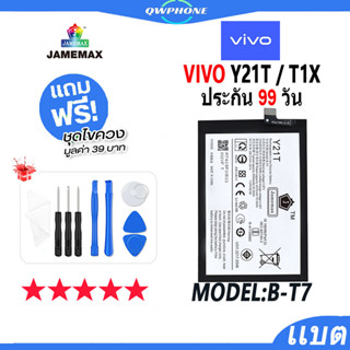 แบตโทรศัพท์มือถือ VIVO Y21T / T1X JAMEMAX แบตเตอรี่  Battery Model B-T7 แบตแท้ ฟรีชุดไขควง