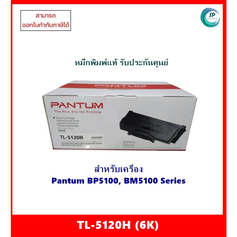 หมึกพิมพ์แท้ TL-5120H (6K)สำหรับเครื่อง Pantum BP5100DN / BP5100DW / BM5100ADN / BM5100ADW/ BM5100FD