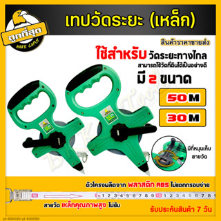 สายวัดระยะ เทปวัดระยะ (สายเหล็ก) ขนาด 30/50 เมตร เทปวัดที่ สายวัดที่ดิน ตลับเมตร เครื่องมือวัดระยะ เครื่องมือวัด