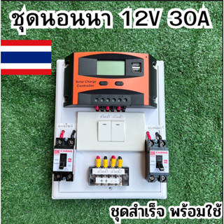 ชุดคอนโทรล 12V 30A คอนโทนชาร์จเจอ ชุดนอนนา ชาร์จเจอร์โซล่าเซลล์พร้อมใช้งาน เหมาะสำหรับใช้งานกับหลอดไฟ DC