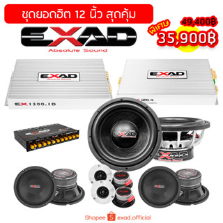 EXAD ชุดเครื่องเสียงรถยนต์ยอดฮิต 12 นิ้ว สุดคุ้ม ราคาพิเศษ (จัดส่งฟรี)