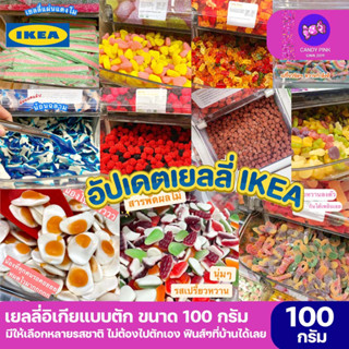 เยลลี่อิเกียแบบตักบุฟเฟเลือกได้ 100 กรัม 1ห่อ มีให้เลือกหลายแบบ พร้อมส่ง มีบริการปลายทาง