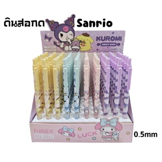 ดินสอกด ลาย Sanrio No-2017ขนาด 0.5mm. ลายการ์ตูน My Melody, Kuromi, Pom Pom Purin, Pochacco