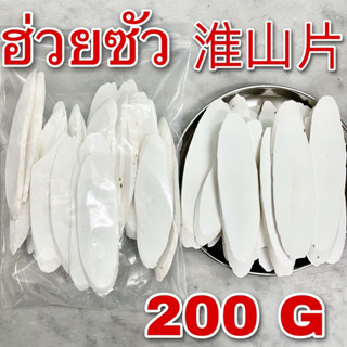 ฮ่วยซัว 200 กรัม ของแท้ เกรดA (淮山片 200g) Chinese yam ห่วยซัวแผ่น 山药 ไหว่ซัว Huai shan ซันเย่า ShanYao Rhizoma Dioscoreae