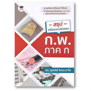 สรุปพร้อมแนวข้อสอบ ก.พ. ภาค ก ผู้เขียน: อุษณีย์ จิตตะปาโล  สำนักพิมพ์: วิสดอมเวิลด์,WISDOM