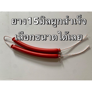 ยางสีแดง15มิลผูกสำเร็จเชือกไดนีม่า