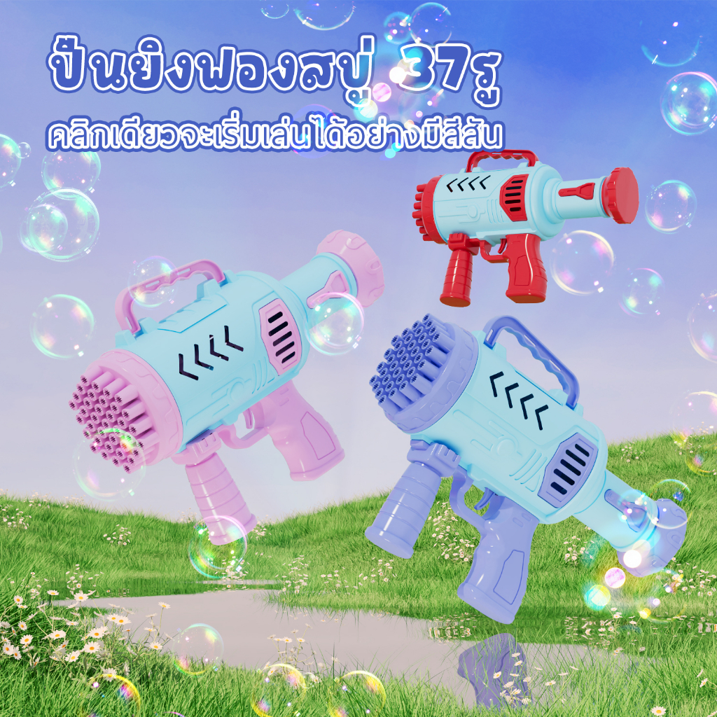 ของเล่น เครื่องเป่าฟองสบู่ ปืนยิงฟองสบู่ ปืนเป่าฟองอันใหญ่ ใหญ่มาก 37รู เป่าฟองเยอะมาก ของเล่นที่เป่าฟองสบู่