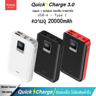 รับประกัน 1 ปี Yoobao Sajai YM-551Q 20000mAh 22.5W จอLED Quick Charge ฟาสชาร์จ PD20W/18W 22.5W 3.0