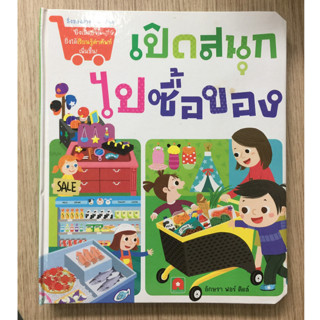 AFK หนังสือ เปิดสนุก LIFT THE FLAP ไปซื้อของ (ของมีตำหนิ)