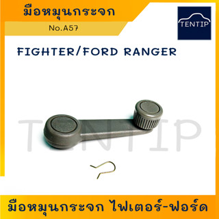 MAZDA FORD มือหมุนกระจก ประตู มาสด้า ไฟเตอร์ FIGHTER, ฟอร์ด เรนเจอร์ FORD RANGER No.A57