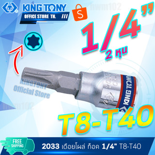 KINGTONY ลูกบล็อก เดือยโผล่ท็อค ดาวจีบ6แฉก 1/4" (2หุน) T8-T40 เดือยสั้น  2033  คิงก์โทนี่ ไต้หวันแท้100%