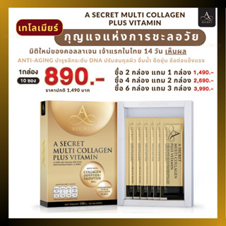 ส่งไว - A Secret Multi Collagen Plus Vitamin โดย เอ ศุภชัย