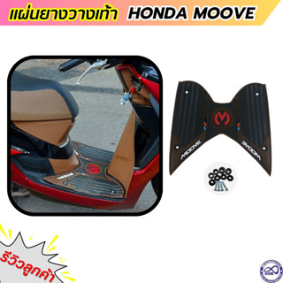 แผ่นรองพื้นพักเท้า MOOVE ลาย คลาสสิก สีน้ำตาล แผ่นยางพักเท้า มูฟ honda moove