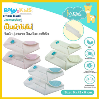 🎈แพคคู่สำหรับหมอนข้างMemoryFoam🎈Idawin ปลอกหมอนข้างเด็ก ปลอกหมอนข้างเด็กทารก ผลิตจากผ้าเส้นใยไม้ไผ่ธรรมชาติ100%