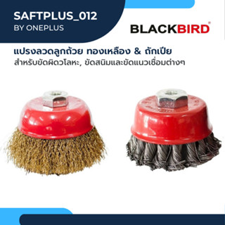 แปรงลวดลูกถ้วย ทองเหลือง และ ถักเปีย ยี่ห้อ BLACKBIRD(แบล็คเบิร์ด)