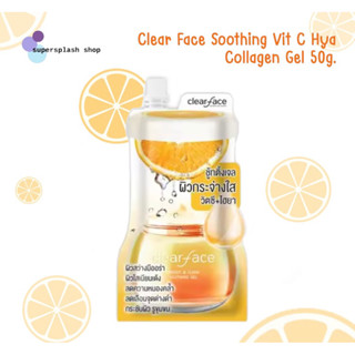 Clear Face Soothing Vit C Hya Collagen Gel ชู้ทติ้งเจล ผิวกระจ่างใส วิตซี+ไฮยา คอลลาเจน เจล 50 กรัม (แบบซอง)