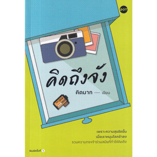คิดถึงจัง เพราะความสุขชัดขึ้น เมื่อเราหมุนโลกช้าลง รวมความทรงจำร่วมสมัยที่ทำให้ "คิดถึง" ผู้เขียน คิดมาก
