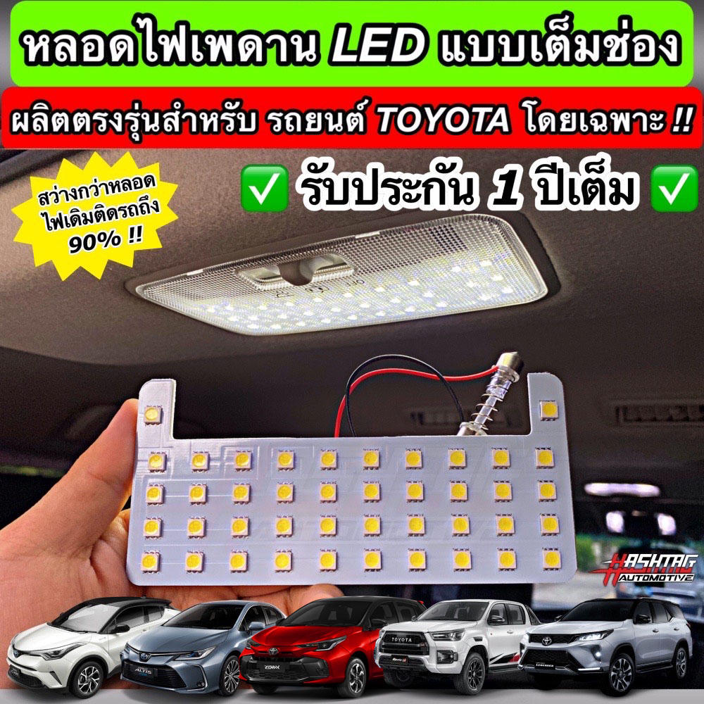 [สว่างกว่าเดิมถึง 90% !!] หลอดไฟเพดาน LED เต็มช่องสำหรับรถโตโยต้า ผลิตตรงรุ่น New Fotuner, Hilux Revo, Yaris ฯลฯ