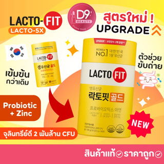 LACTOFIT LACTO-5X แลคโตฟิต โพรไบโอติกส์ ปรับสมดุลลำไส้  LACTO FIT GOLD