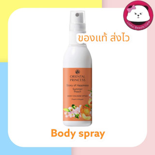 Oriental Princess Story of Happiness Summer Peach Body Cologne Spray 100ml. สเปรย์ ฉีดตัว ผิวกาย กลิ่น ซัมเมอร์ พีช