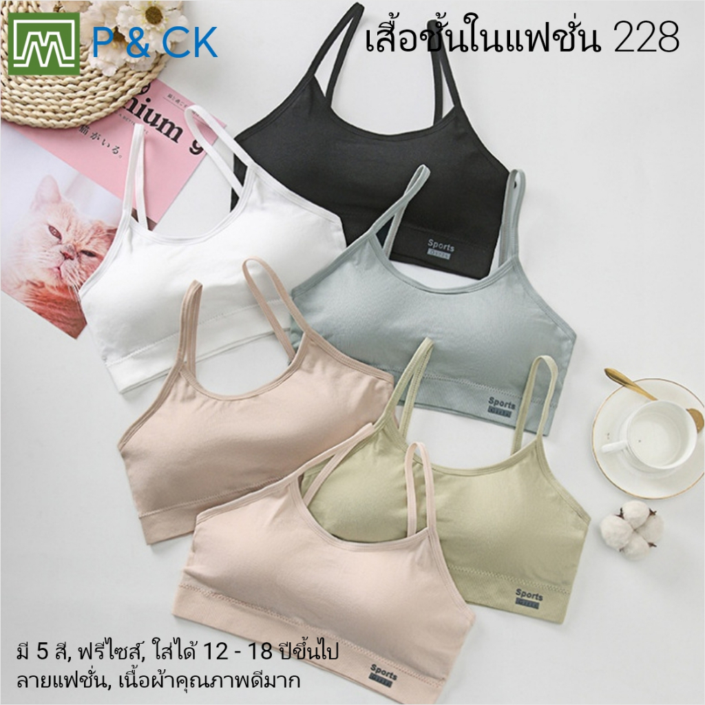 #228 เสื้อชั้นในสตรี ผู้หญิง, นักเรียน (ฟรีไซส์, 12 - 18 ปีขึ้นไป - ผู้ใหญ่ใส่ได้) เนื้อผาดีมาก, ใส่สบาย: 9 สี