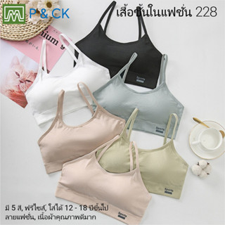 #228 เสื้อชั้นในสตรี ผู้หญิง, นักเรียน (ฟรีไซส์, 12 - 18 ปีข…